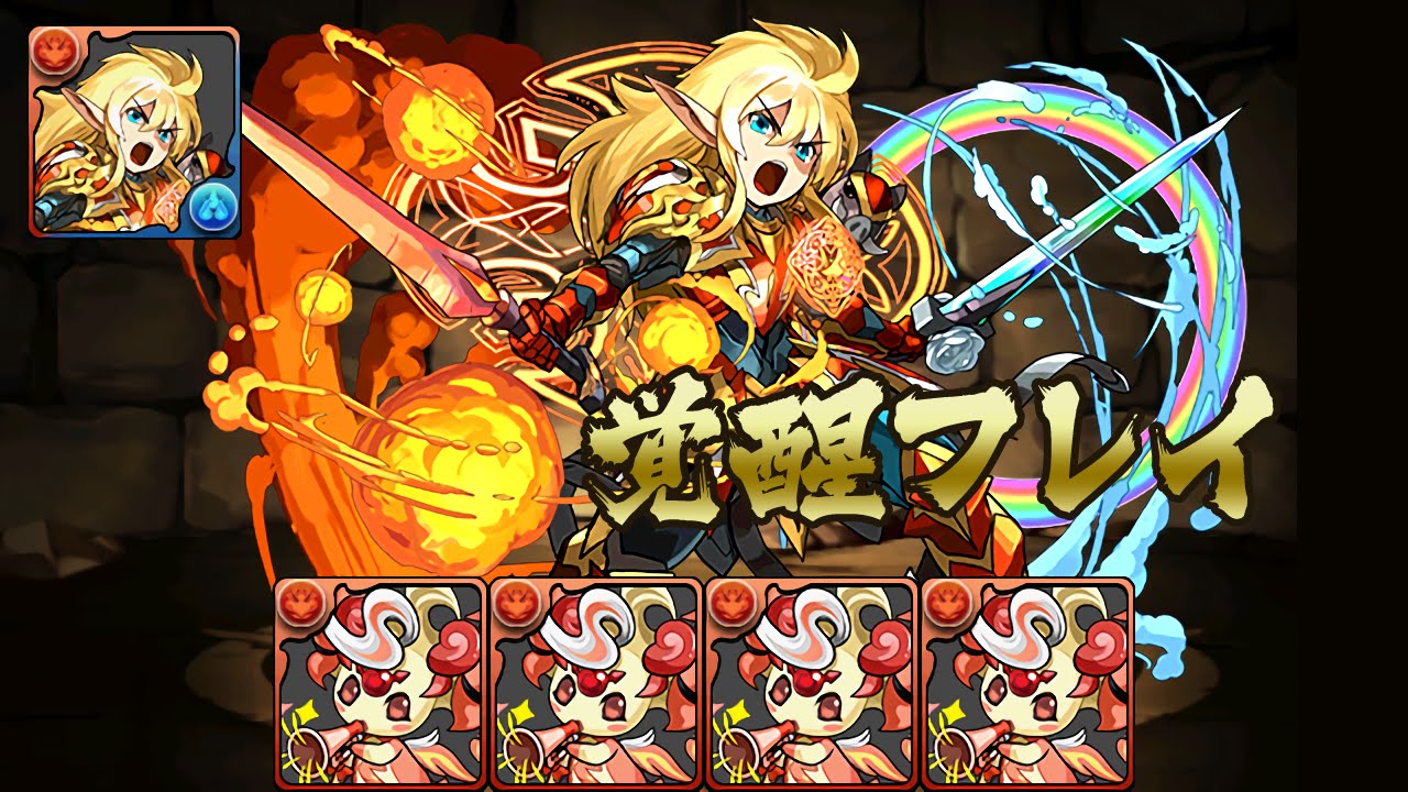 パズドラ スキルレベルup確定モンスター ホノピィ で覚醒フレイをスキルマにしてみた 龍族拼圖 Youtube パズドラ スキルレベルup確定モンスター ホノピィ で覚醒フレイをスキルマにしてみた 龍族拼圖 Youtube
