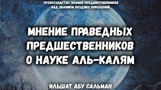 Мнение праведных предшественников о науке Аль-Калям | Ильшат Абу Сальман