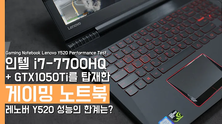 獨特設計、強悍硬體！台灣 Lenovo Y520 遊戲筆電詳細報導