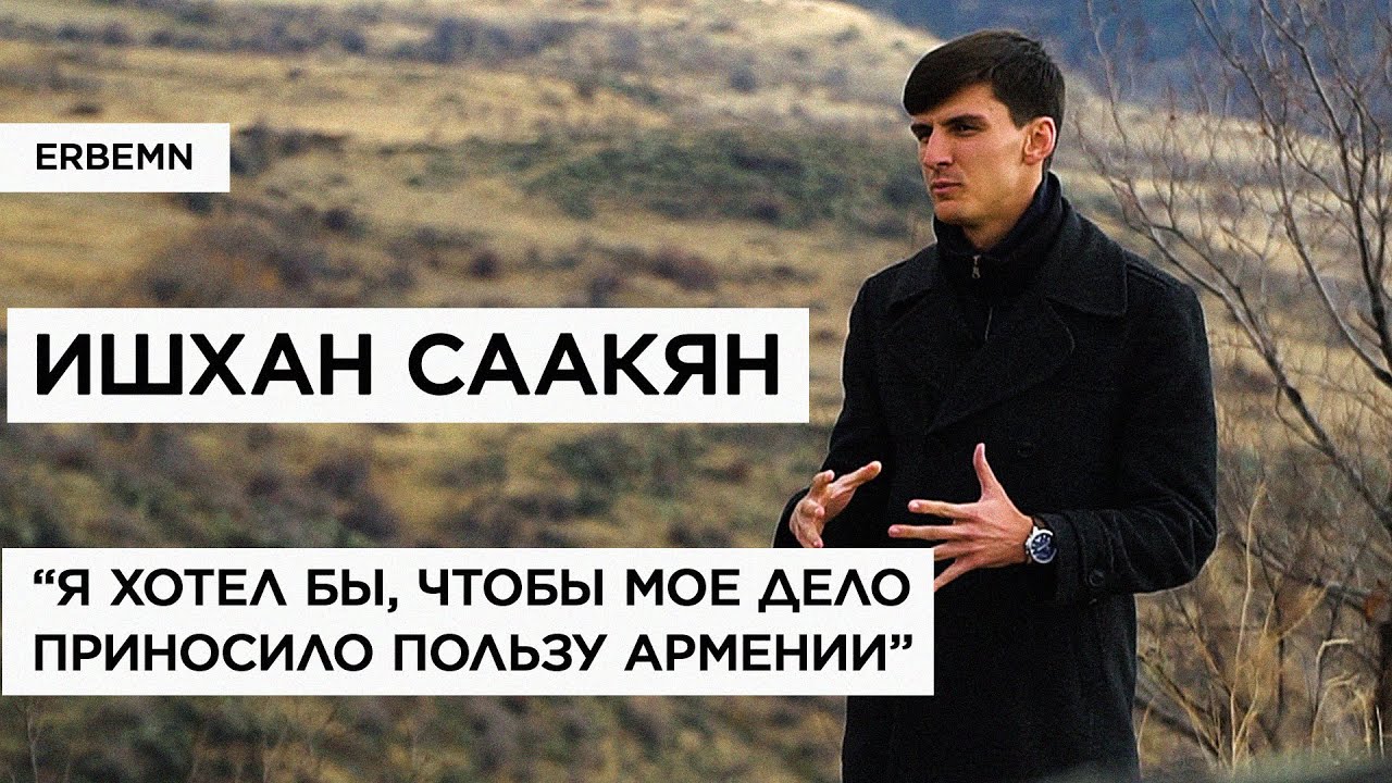 Ишхан Саакян - переехать в Армению, чтобы найти себя - YouTube