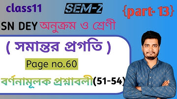 সমান্তর প্রগতি (Arithmetic progression)/ বর্ণনামূলক প্রশ্নাবলী (51-54)/class 11/2nd semester/part-13