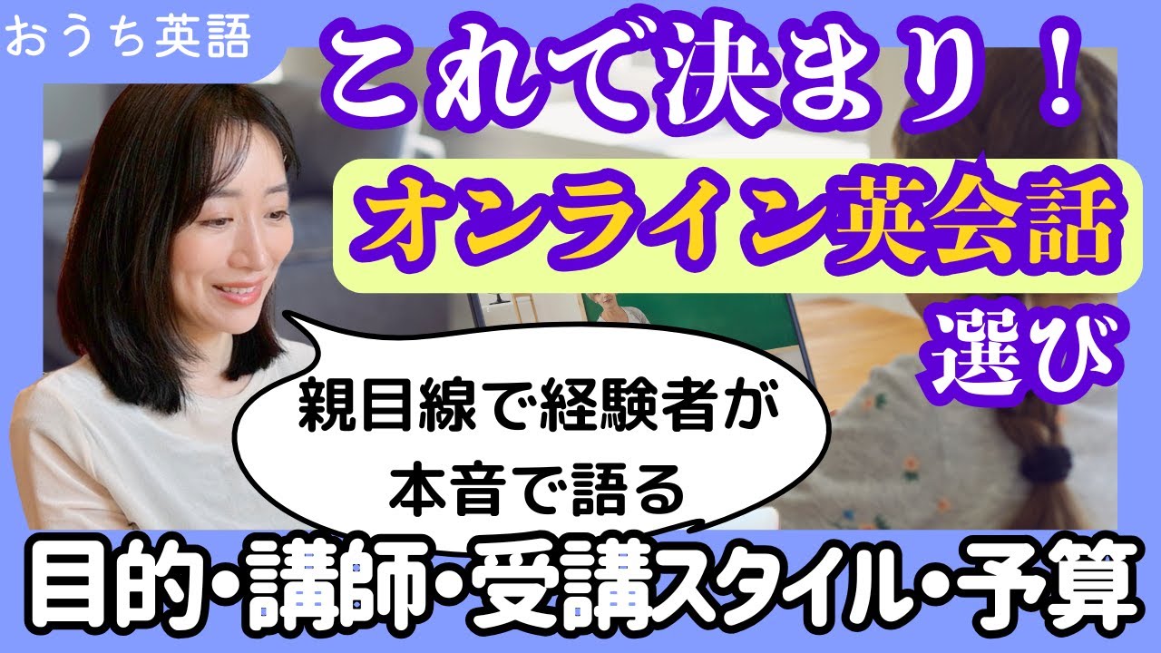 【おうち英語】失敗しない！子供向けオンライン英会話の選び方｜親必見！
