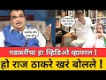 होय राज ठाकरे खरं बोलले ! भातकळरांबाबत विडिओ व्हायरल ! Nitin Gadkari on Raj Thackeray MNS