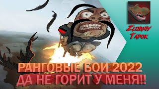 ДА НЕ ГОРИТ У МЕНЯ!! РАНГОВЫЕ БОИ 2022. 2 И 1 ДИВИЗИОН. РОЗЫГРЫШ ЗОЛОТА WOT (ЧИТАЙТЕ ОПИСАНИЕ)