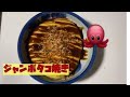 【たこ焼き】ジャンボたこ焼きの作り方【炊飯器編】＃とげとげ！