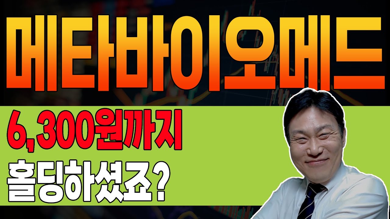 메타바이오메드 ] 🔥 비밀공개 🔥 맥점 가격 알려드렸습니다. ✓ 끝이 아니라 ✓ 이제 