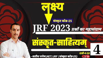 ugc net sanskrit exam 2023।ugc net sanskrit practice set।संस्कृत साहित्य।प्रश्नोत्तरी-4।#NTANET