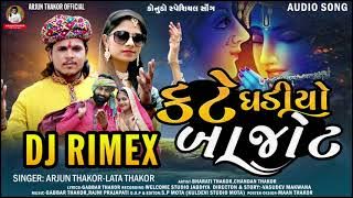 Rimex Kate Ghadiyo Bajot | Arjun Thakor & Lata Thakor New Song | Konudo song Gujrati song 2022