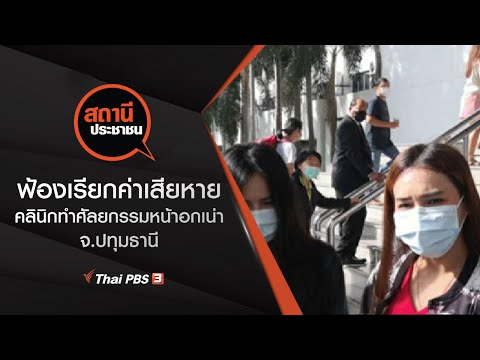 ฟ้องเรียกค่าเสียหาย คลินิกทำศัลยกรรมหน้าอกเน่า จ.ปทุมธานี : สถานีประชาชน (11 พ.ย. 63)