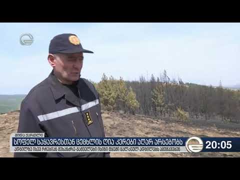 სოფელ საყავრესთან ცეცხლის ღია კერები აღარ არსებობს