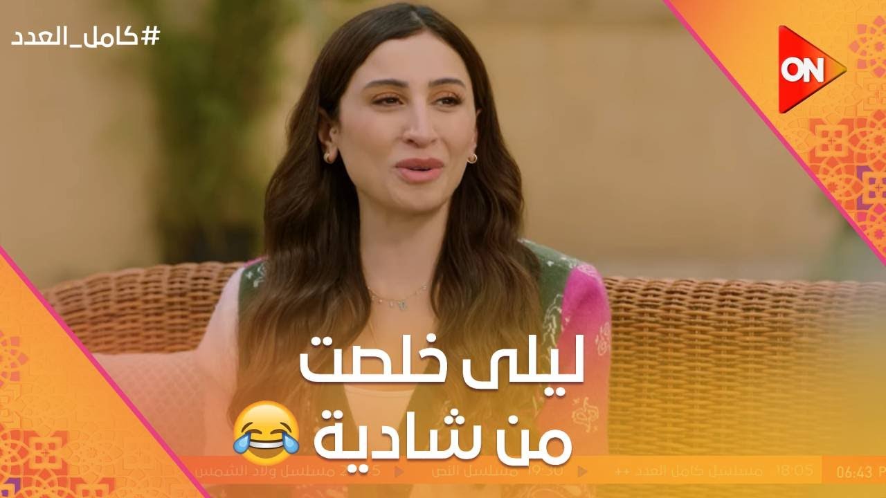 ليلى عرفت تتخلص من شادية😎 ولعبة حسن وحسين اتقفشت🤦🏻‍♀️😂 #كامل_العدد