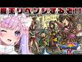 【ドラゴンクエストⅨ 星空の守り人】今度こそ!!魔王リベンジするぞ!!※ネタバレ注意【胡桃沢りりか】