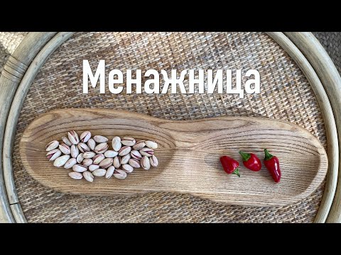 Менажница - Брашировка
