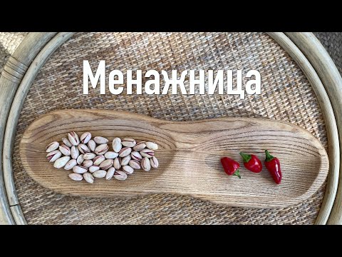 Видео: Менажница - Брашировка деревянной посуды