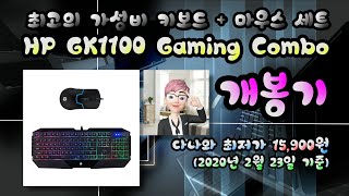 최고의 가성비 키보드+마우스 HP GK1100 게이밍콤보 개봉기