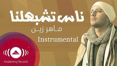 ناس تشبهلنا - ماهر زين - كاريوكى - instrumental