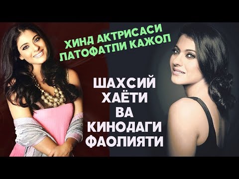 ХИНД АКТРИСАСИ КАЖОЛ ХАЁТИ ВА ИЖОДИ ХАКИДА 2017