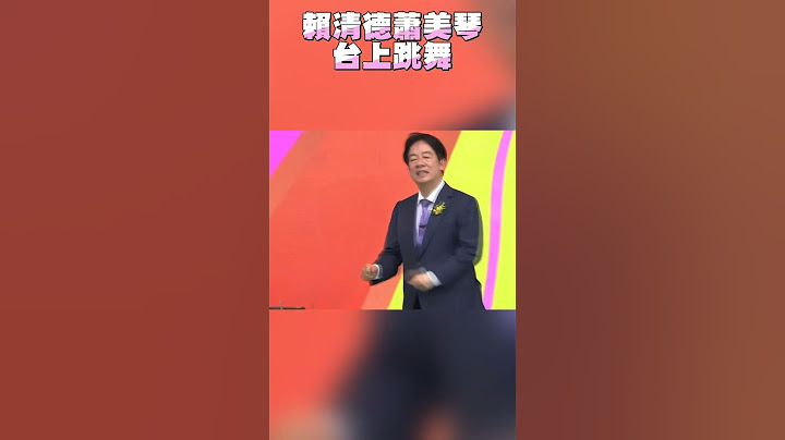 520就職／賴清德520就職典禮跳舞！　與蕭美琴嗨唱金曲〈再出發〉｜TVBS娛樂頭條 #shorts