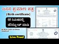 How to download birth certificate online karnataka  birth certificate online kannada