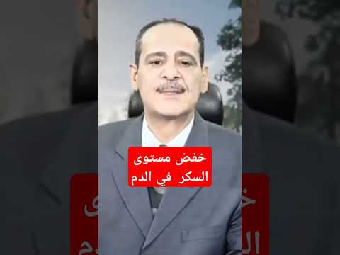 خفض مستوى السكر في الدم علاج السكري حسن خليفة