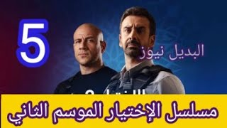 مسلسل الإختيار 2 الحلقة الخامسة 5 بطولة نخبة من الفنانين تعرف على تفاصيل المسلسل وسرد الأحداث بصوتي