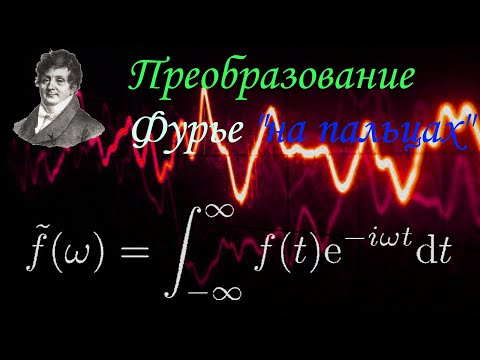 Видео: Какое применение рядов Фурье в технике?