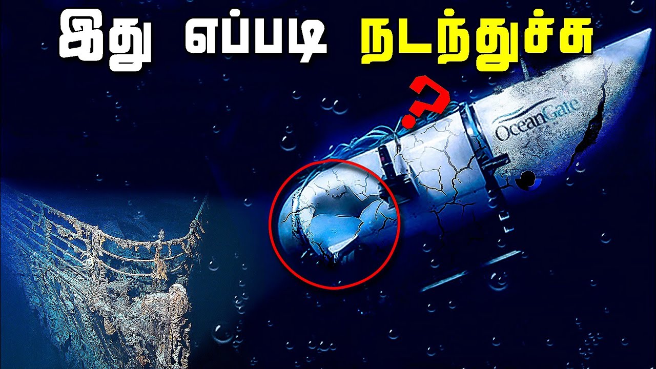 கவனக்குறைவால் நடந்தா சம்பவம் | Titan Submarine Implosion