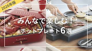 [2026 Edition] 6 Recommended Stylish Hot Plates