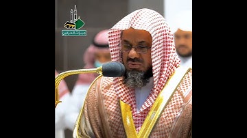 وذكر فإن الذكرى تنفع المؤمنين ~ تلاوة خاشعة ومؤثرة تأخذك لعالم آخر للشيخ سعود الشريم 🎧🤍