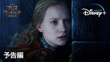 アリス・イン・ワンダーランド／時間の旅｜予告編｜Disney  (ディズニープラス）