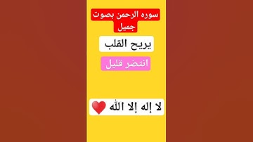 سوره الرحمن بصوت جميل جداً