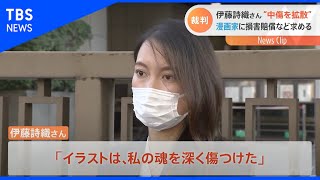 伊藤詩織さん、漫画家提訴の第１回口頭弁論「魂を深く傷つけた」【Nスタ】