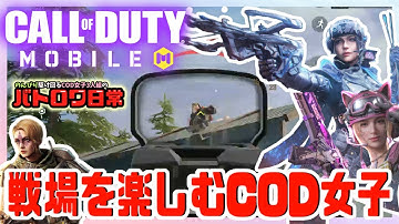 【CODモバイル】戦場でも爆笑しまくる女たち【バトロワ日常】#codmobile #cod