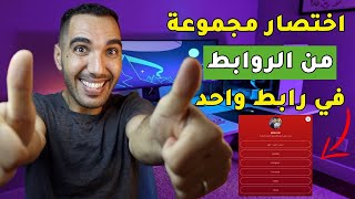 اختصار عدة روابط في رابط واحدأفضل موقع دمج عدة روابط في رابط واحد