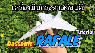 วิธีทำ เครื่องบินกระดาษ ดาโซราฟาล | Paper Dassault Rafale Tutorial.