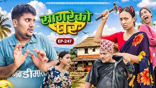 सगरक घरSagare Ko Gharepisode 247New Nepali Comedy Serial By Sagar Pandey21 Jun 2026