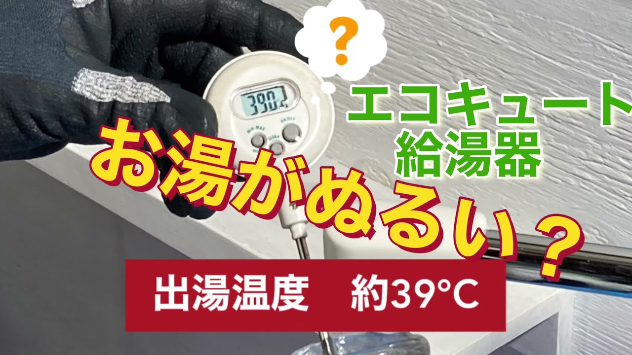 お湯がぬるい 出ない エコキュート給湯器 Youtube