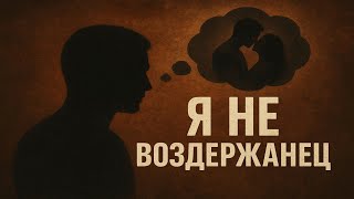 видео: Я не воздержанец  картинка: Я не воздержанец