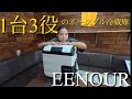 【一台三役】冷凍・冷蔵・保温機能まで備えたEENOUR ポータブル冷蔵庫が便利すぎた！釣りや車中泊で大活躍間違いなし！