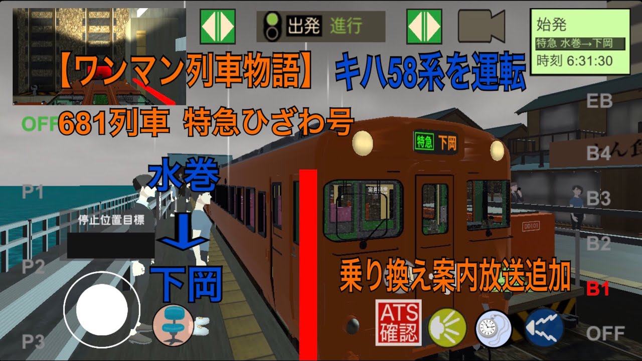 【ワンマン列車物語】日沢森林臨海鉄道編 キハ58系を運転 681列車 特急ひざわ号 水巻→下岡 乗り換え案内放送追加