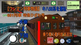 【ワンマン列車物語】日沢森林臨海鉄道編 キハ58系を運転 681列車 特急ひざわ号 水巻→下岡 乗り換え案内放送追加 screenshot 2