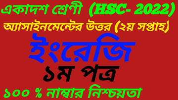HSC  English Assignment Answer 2022||2n week||একাদশ শ্রেণির ইংরেজি অ্যাসাইনমেন্ট || Class 11 year