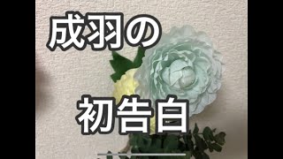 【成羽の初告白】