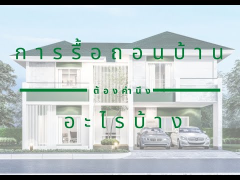 การรื้อถอนบ้าน