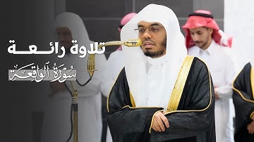 تلاوة رائعة لخواتيم سورة الواقعة للشيخ ياسر الدوسري | عشاء الثلاثاء 8-4-1447هـ