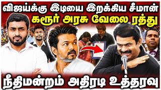 சற்றுமுன் விஜய்க்கு இடியை இறக்கிய சீமான் | கரூர் அரசு வேலை ரத்து | Vijay | Thadam | Himlar