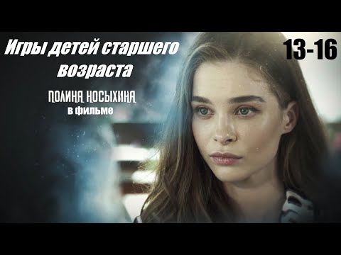 Игры детей старшего возраста, детектив, криминал, 13-16 серия