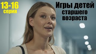 Игры детей старшего возраста, детектив, криминал, 13-16 серия