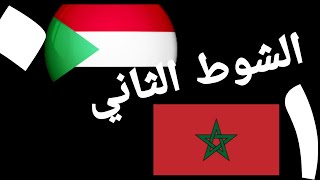 هدف المغرب على السودان الشوط التاني في مباراه السودان والمغرب واشتباكات عنيفة