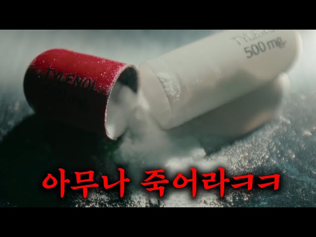 청산가리 하나로 3억 명을 공포에 몰아 넣으며 미국 역사상 가장 충격적인 사건 중 하나로 기록된 역대급 미친 실화..